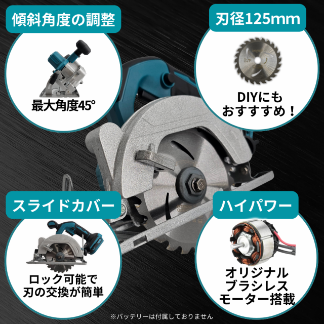 Longsafe マキタ互換 充電式ブラシレス丸のこ 125mm 木材切断 コードレス電動工具 チップソー付(MAR12501-BL)の通販はau  PAY マーケット - ワウマとくねっと | au PAY マーケット－通販サイト